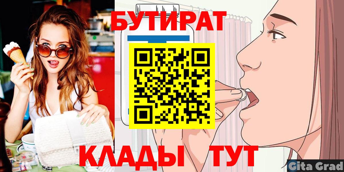 БУТИРАТ  БУТИРАТ GHB  Вход с VPN  Советск 