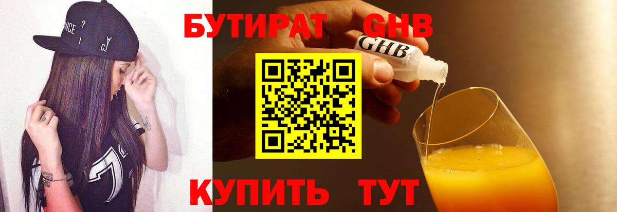 Бутират GHB Советск
