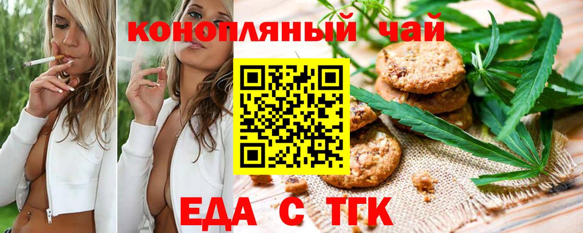 Еда ТГК марихуана  Вход с VPN  Советск 