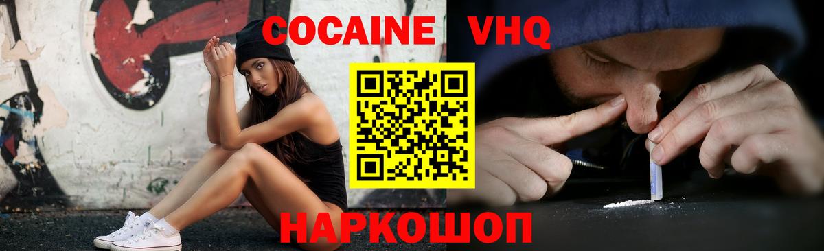 Кокаин VHQ Советск