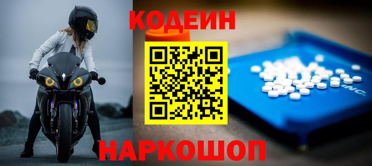 Кодеин Purple Drank  Вход с VPN  магазин продажи   Советск 