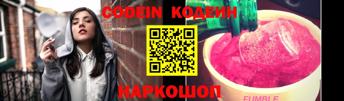 Кодеиновый сироп Lean Purple Drank Советск